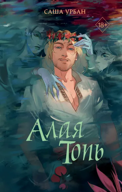 Обложка Алая Топь Саша Урбан