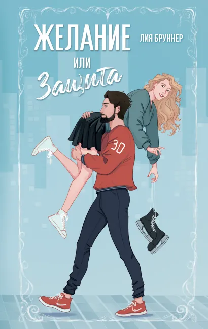 Обложка Желание или защита Лия Бруннер