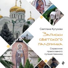 Обложка Записки светского паломника Светлана Кутузова