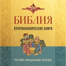 Библия. Второканонические книги