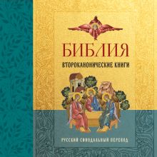 Обложка Библия. Второканонические книги
