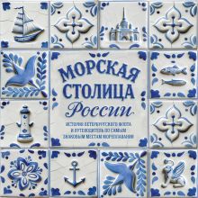 Обложка Путеводитель по морскому Петербургу Олег Павлов