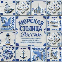 Морская столица России. История петербургского флота и путеводитель по самым знаковым местам мореплавания