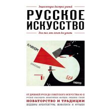 Обложка Русское искусство. Для тех, кто хочет все успеть 