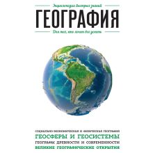 Обложка География. Для тех, кто хочет все успеть