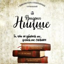 Обложка Фридрих Ницше. Так говорил Заратустра. Ecce Homo. По ту сторону добра и зла. Фридрих Ницше