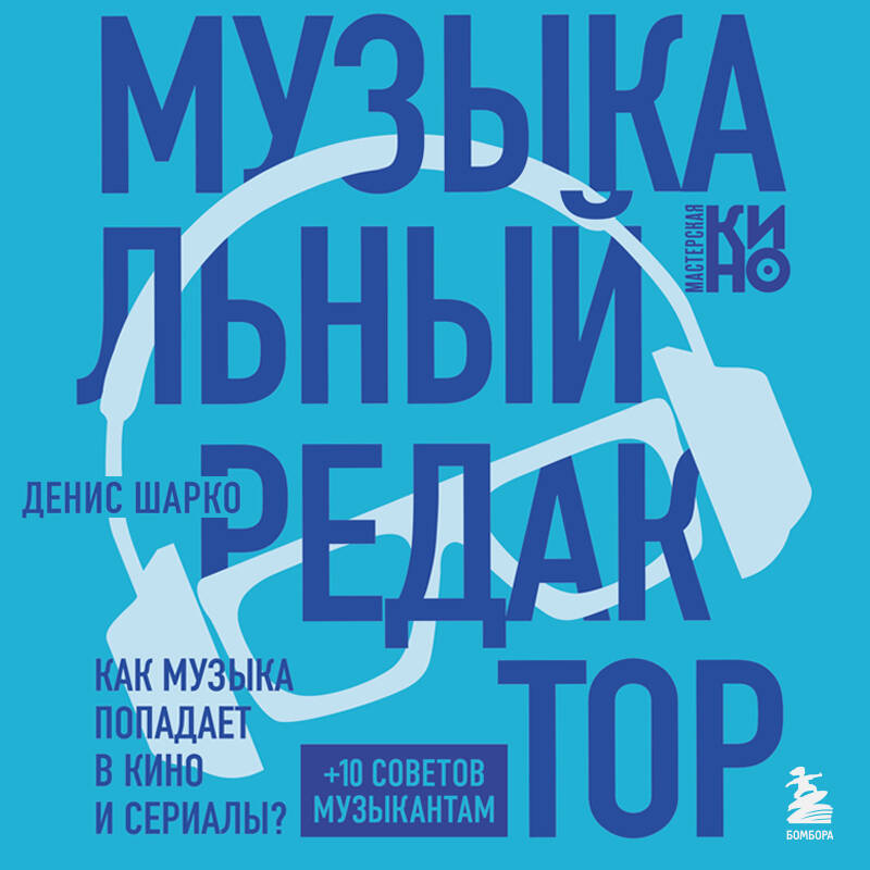 Музыкальный редактор. Как музыка попадает в кино и сериалы?