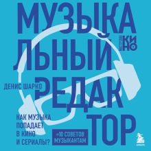 Обложка Музыкальный редактор. Как музыка попадает в кино и сериалы? Денис Шарко