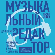 Музыкальный редактор. Как музыка попадает в кино и сериалы?