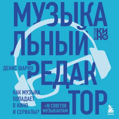 Обложка Музыкальный редактор. Как музыка попадает в кино и сериалы? Денис Шарко