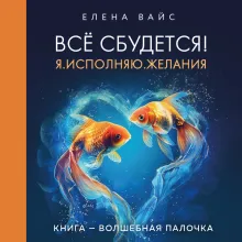 Всё сбудется! Я. Исполняю. Желания (новое оф)