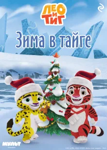 Лео и Тиг. Зима в тайге