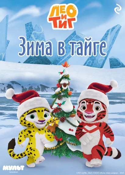 Обложка Лео и Тиг. Зима в тайге 