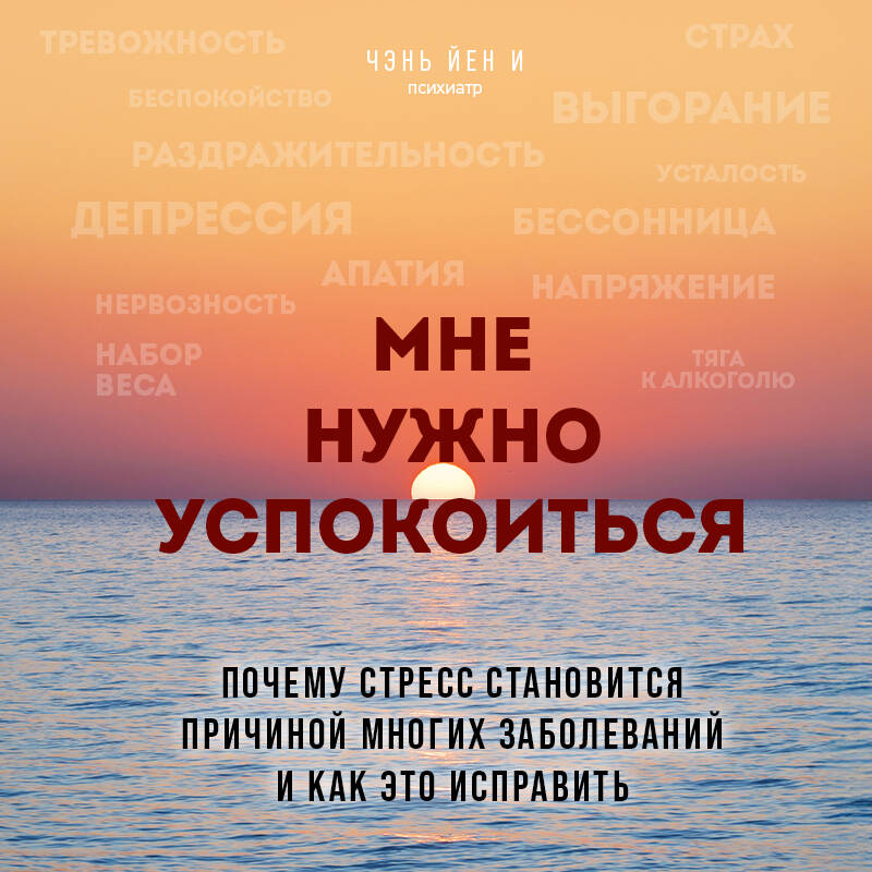 Мне нужно успокоиться. Почему стресс становится причиной многих заболеваний и как это исправить