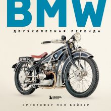 Обложка BMW. Двухколесная легенда Кристофер Пол Бэйкер