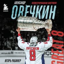 Обложка Александр Овечкин. Биография Игорь Рабинер