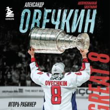 Обложка Александр Овечкин. Авторизованная биография Игорь Рабинер