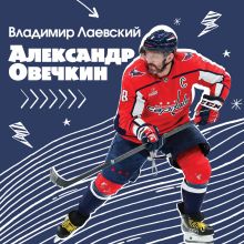 Обложка Александр Овечкин. Легенда льда: все о любимом спортсмене для юных читателей Владимир Лаевский