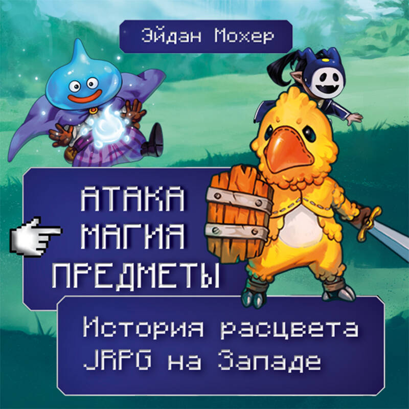 Атака, магия, предметы. История расцвета JRPG на Западе