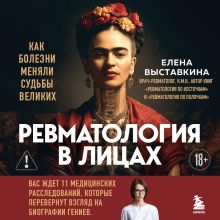 Обложка Ревматология в лицах. Как болезни меняли судьбы великих Елена Выставкина