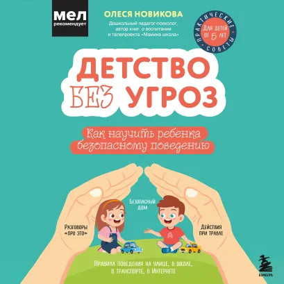 Обложка Детство без угроз. Как научить ребенка безопасному поведению Олеся Новикова