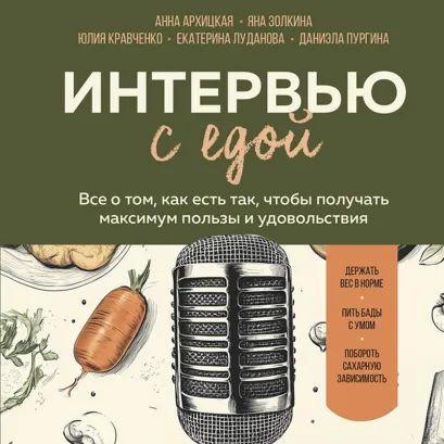 Обложка Интервью с едой. Все о том, как есть так, чтобы получать максимум пользы и удовольствия Анна Архицкая, Яна Золкина, Юлия Кравченко, Екатерина Луданова, Даниэла Пургина