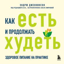 Обложка Как есть и продолжать худеть. Здоровое питание на практике Эндрю Дженкинсон