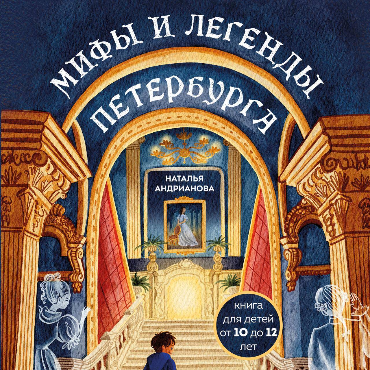 Мифы и легенды Петербурга для детей (от 10 до 12 лет)