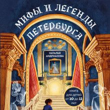 Обложка Мифы и легенды Петербурга для детей Наталья Андрианова