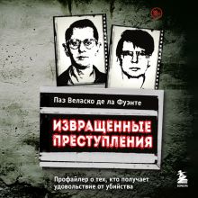 Обложка Неслучайные смерти. Криминалист о том, как обычные люди становятся самыми жестокими убийцами Паз Веласко де ла Фуэнте