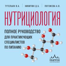 Обложка Нутрициология Дмитрий Никитюк, Виктор Тутельян, Алла Погожева