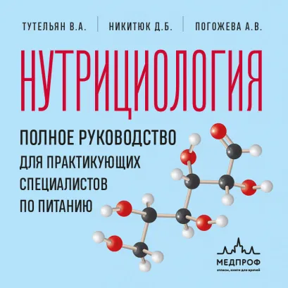 Обложка Нутрициология. Полное руководство для практикующих специалистов по питанию Виктор Тутельян, Дмитрий Никитюк, Алла Погожева