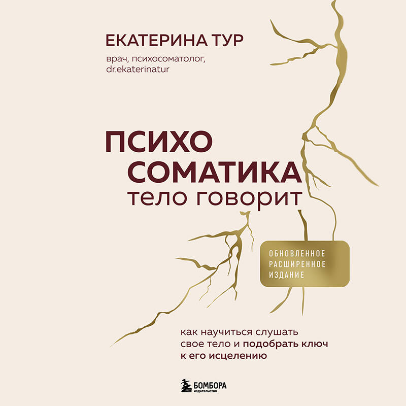 Психосоматика: тело говорит. Как научиться слушать свое тело и подобрать ключ к его исцелению (обновленное расширенное издание)