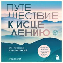 Обложка Путешествие к исцелению. Как найти себя, когда потерял всё Брэд Вецлер