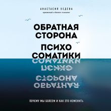 Обложка Обратная сторона психосоматики. Почему мы болеем и как это изменить Анастасия Ведева