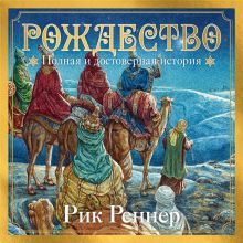 Обложка Рождество: полная и достоверная история Рик Реннер