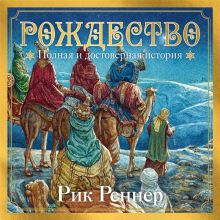 Обложка Рождество: полная и достоверная история (с ил.) Рик Реннер