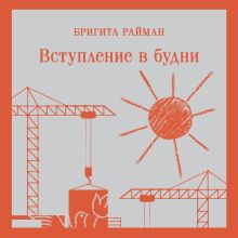 Обложка Вступление в будни Бригита Райман