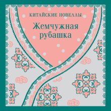 Обложка Жемчужная рубашка. Китайские новеллы