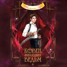 Обложка Ковен заблудших ведьм (Ковен озера Шамплейн #2) Анастасия Гор