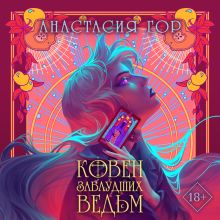 В СТОЛЕ_Ковен заблудших ведьм