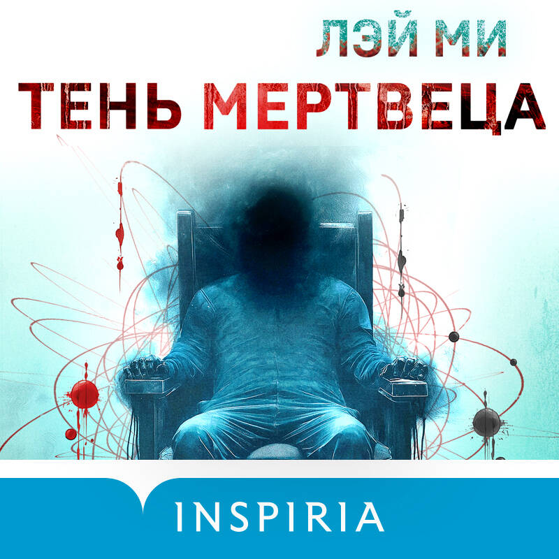 Тень мертвеца. Последнее дело Фан Му (#5)