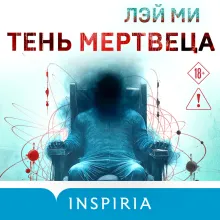 Тень мертвеца. Последнее дело Фан Му (#5)