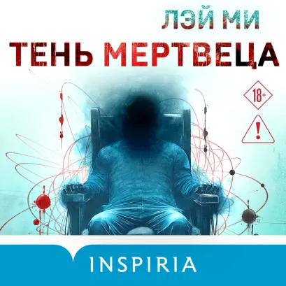 Обложка Тень мертвеца. Последнее дело Фан Му Лэй Ми