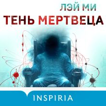 Обложка Тень мертвеца. Последнее дело Фан Му Лэй Ми