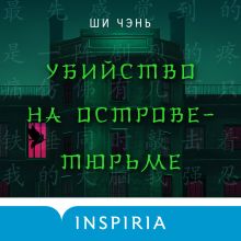 Обложка Убийство на острове-тюрьме Ши Чэнь