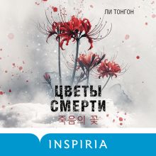 Обложка Цветы смерти (формат клатчбук) Ли Тонгон