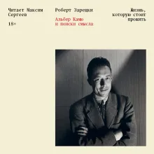 Жизнь, которую стоит прожить. Альбер Камю и поиски смысла