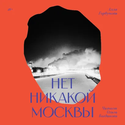 Обложка Нет никакой Москвы Алла Горбунова