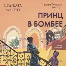 Принц в Бомбее. Книга 3